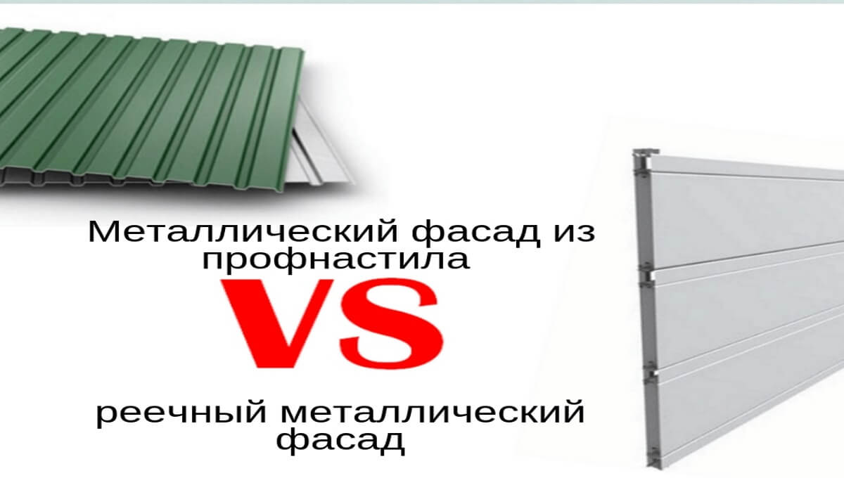 Металлический фасад из профнастила VS реечный металлический фасад