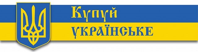 Купуй українське Купуй українське